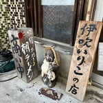 伊吹いりこセンター - 朝ラーメン。