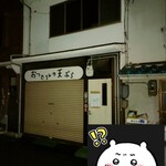 おつたさんの天ぷら - 