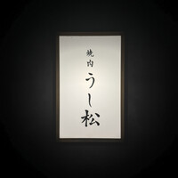 うし松 - 