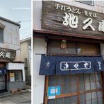 地久庵 支店 - 青のれん,2023年11月16日と2021年9月15日実食,地久庵 支店(愛知県安城市)TMGP.jp撮影