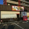 らーめん 与七 堅田店
