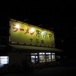 来来亭 - お店入口