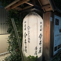 神楽坂 今井屋本店 - 