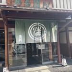 阿闍梨餅本舗 京菓子司 満月 本店 - 