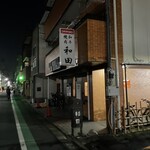 和田 - 店舗外観