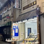 森正とうふ店 - 
