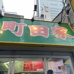横浜ラーメン 町田家 - 