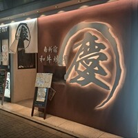 南新宿 和牛焼肉 慶 - 