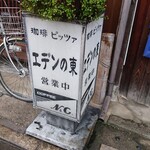 Eden No Higashi - 道路側 電飾看板 珈琲 ピッツァ エデンの東 営業中