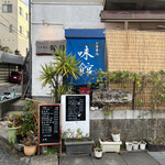 お食事処 味館 - 