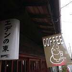 エデンの東 - 店頭 上部 看板 エデンの東・COFFEE