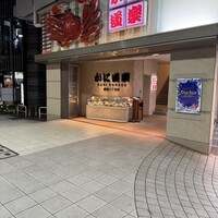 かに道楽 銀座八丁目店 - 