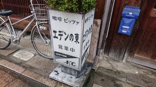 エデンの東 - 道路側 電飾看板 珈琲 ピッツァ エデンの東 営業中