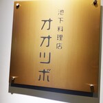 池下料理店 オオツボ - 