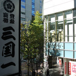 三国一 西口店 - お店は新宿郵便局の向かい側