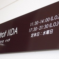 ビストロ　イイダ - 水曜　㊡