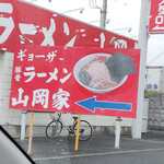 山岡家 - 看板に描かれたラーメンはこうなのに