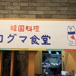 韓国料理 コグマ食堂 - 