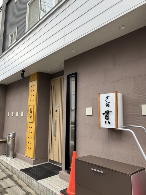 すし処 貫（カン） - 小樽（寿司）の写真