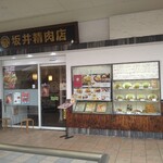 とんかつ 坂井精肉店 - とんかつ 坂井精肉店 大宮ステラタウン店