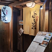 先斗町 四季 よし菜 - 