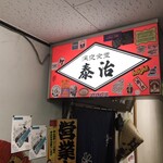 Shinya Shokudou Taiji - 店外