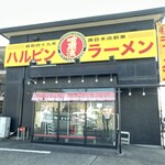 ハルピンラーメン - 