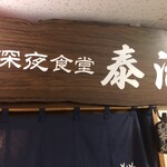 Shinya Shokudou Taiji - お店の看板