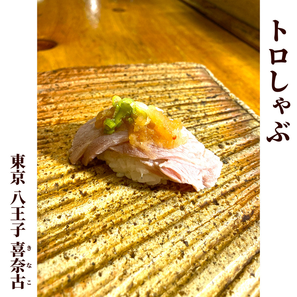 写真 2ページ目 : 喜奈古 （きなこ） - 西八王子/寿司 | 食べログ