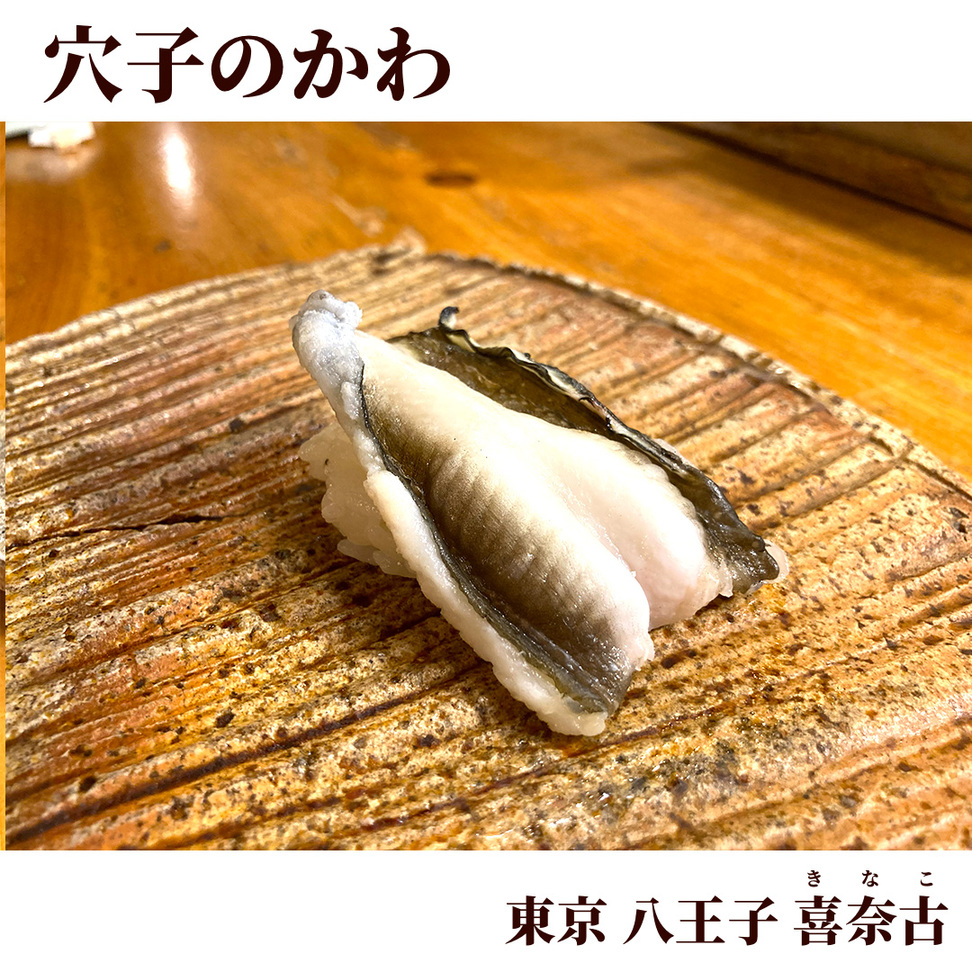写真 2ページ目 : 喜奈古 （きなこ） - 西八王子/寿司 | 食べログ