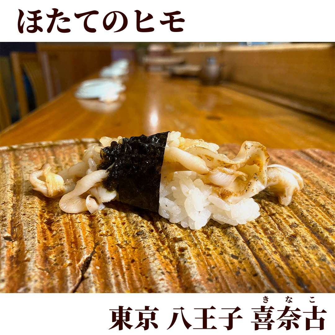 写真 2ページ目 : 喜奈古 （きなこ） - 西八王子/寿司 | 食べログ