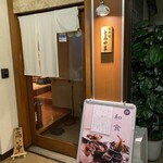 お料理 とみやま - 入口