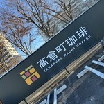 高倉町珈琲 - 看板