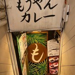 もうやんカレー - 