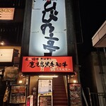 炭火焼肉 ひびの亭 - 