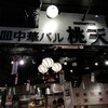 小皿中華 桃天 LINKS UMEDA 店