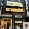 九州地鶏 個室 地鶏匠 八重洲日本橋店