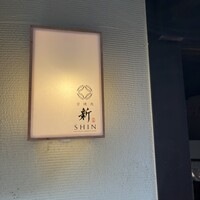京焼肉 新 先斗町店 - 