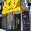 つけ麺みさわ 本店