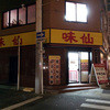 味仙 名駅店 味仙 名駅店