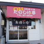 OHたのしげ亭