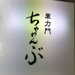 車力門 ちゃわんぶ - 惜しむらくは、女子高生のバイトさん。そこが手だれなら、とんでもない名店です。