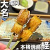 本格焼鳥 経 - 