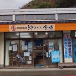 沖あがり食堂 - 