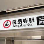 Ramen Toku - 地下鉄泉岳寺駅の地上部分にあります。エレベーターを降りて30秒