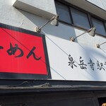 Ramen Toku - 第一京浜沿いのお店、昔から変わらぬ道路に面したカウンター席