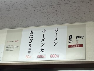 南京ラーメン 黒門 - 