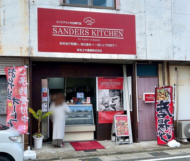 SANDERS KITCHEN （サンダース キッチン） 網干/弁当 食べログ