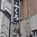 酒場 ふくろ - 