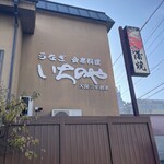 川越 いちのや - 